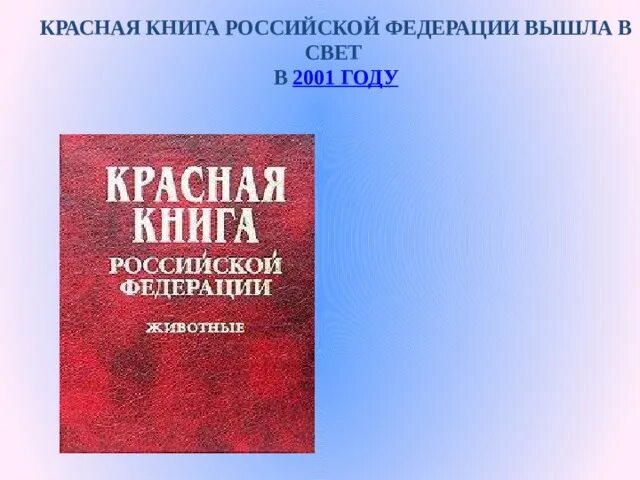 Сайт книги рф. Красная книга Российской Федерации. Красная книга Российской Федерации 2001 году. Книга Российской Федерации. Красная книга Российской Федерации фото.