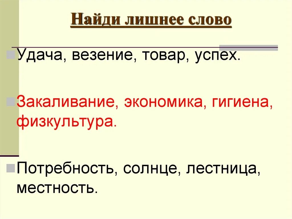 Найди лишнее слово. Предложение со словом удача. Значение слова удача. Слова на удачу.