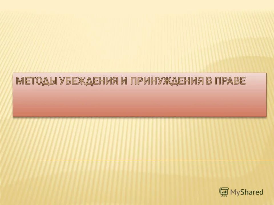 метод убеждения и метод принуждения. методы убеждения и принуждения. методы убеждения и принуждения. убеждение и принуждение. метод убеждения и метод принуждения.