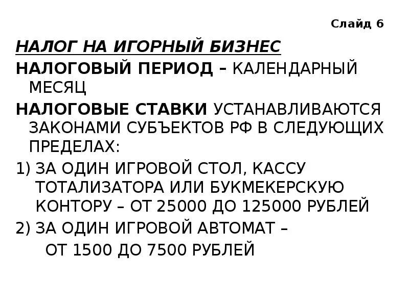 Налог на игорный бизнес. Налог на игорный бизнес налоговые ставки. Налог на игорный бизнес ставка. Ставки налога на игорный бизнес устанавливаются. Налог на игорный бизнес является