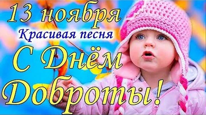 С днем доброты видео поздравление. С днем доброты песня. С днём доброты открытки. С днем доброты песня. С днём доброты открытки.