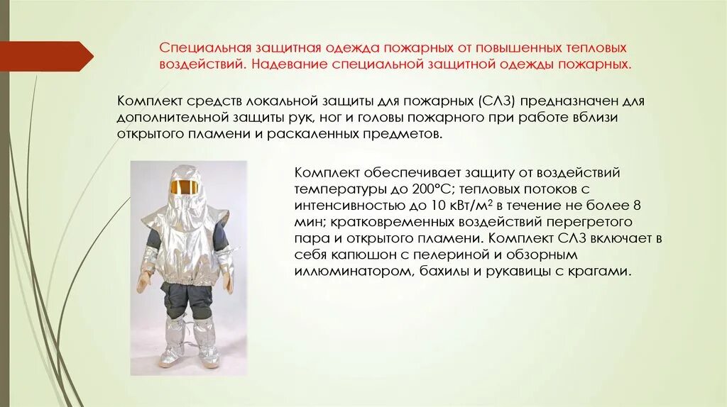 Комплект защитной одежды состоит из. Специальная защитная одежда от тепловых воздействий пожарного. надевание боевой одежды пожарного. средства локальной защиты пожарного. комплект средств локальной защиты.