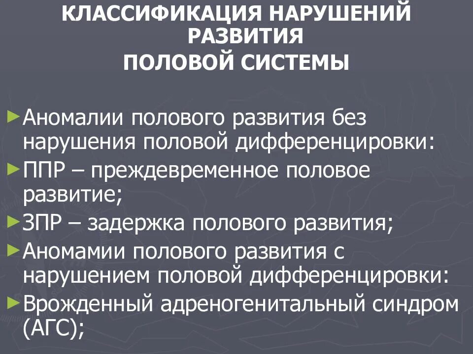 Патология пола. Нарушение полового развития классификация. Нарушение половой дифференцировки. Нарушение формирования пола классификация. Классификация нарушений полового созревания.