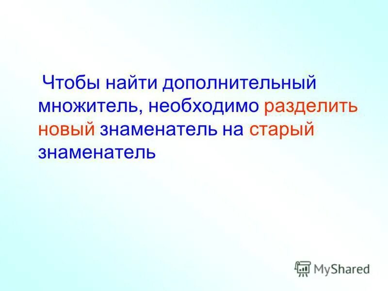 как найти дополнительный множитель. чтобы найти дополнительный множитель для дроби надо. откуда берется дополнительный множитель в дробях. дополнительный множитель дробей это. чтобы найти дополнительный множитель нужно.