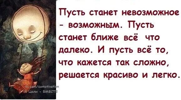 Пусть станет невозможное возможным. Пусть станкт невозможное во. Пусть невозможное станет возможным открытка. Статус пусть станет невозможное возможным.