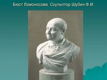 Бюст ломоносова