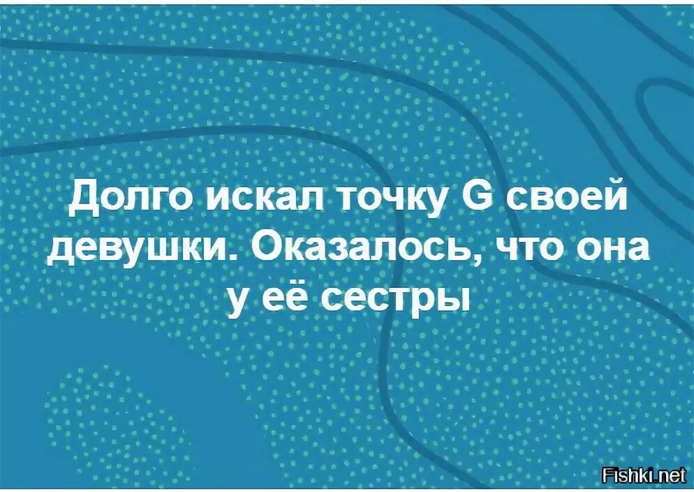 Давно я искал случая. Ищем точку Джи. Точка g прикол. Где находится точка g у девушек. Точка g прикольные высказывания.