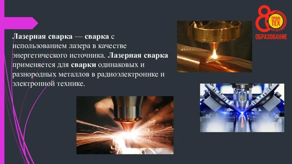Как работает лазерная сварка. Лазерная сварка презентация. лазерная сварка процесс. лазерная сварка тепловой процесс. лазерная сварка с глубоким проплавлением.
