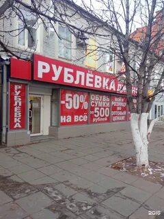 Магазин рублевка