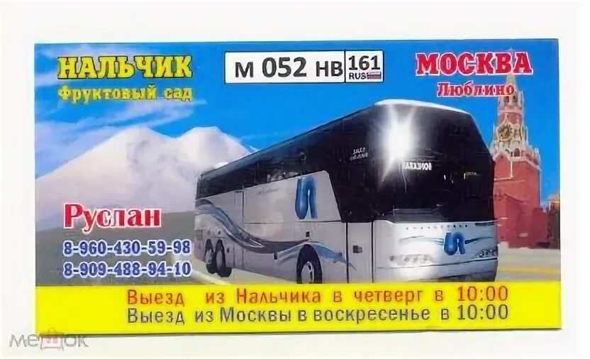 Расписание автобусов москва нальчик