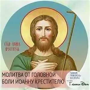 Молитва от головной боли