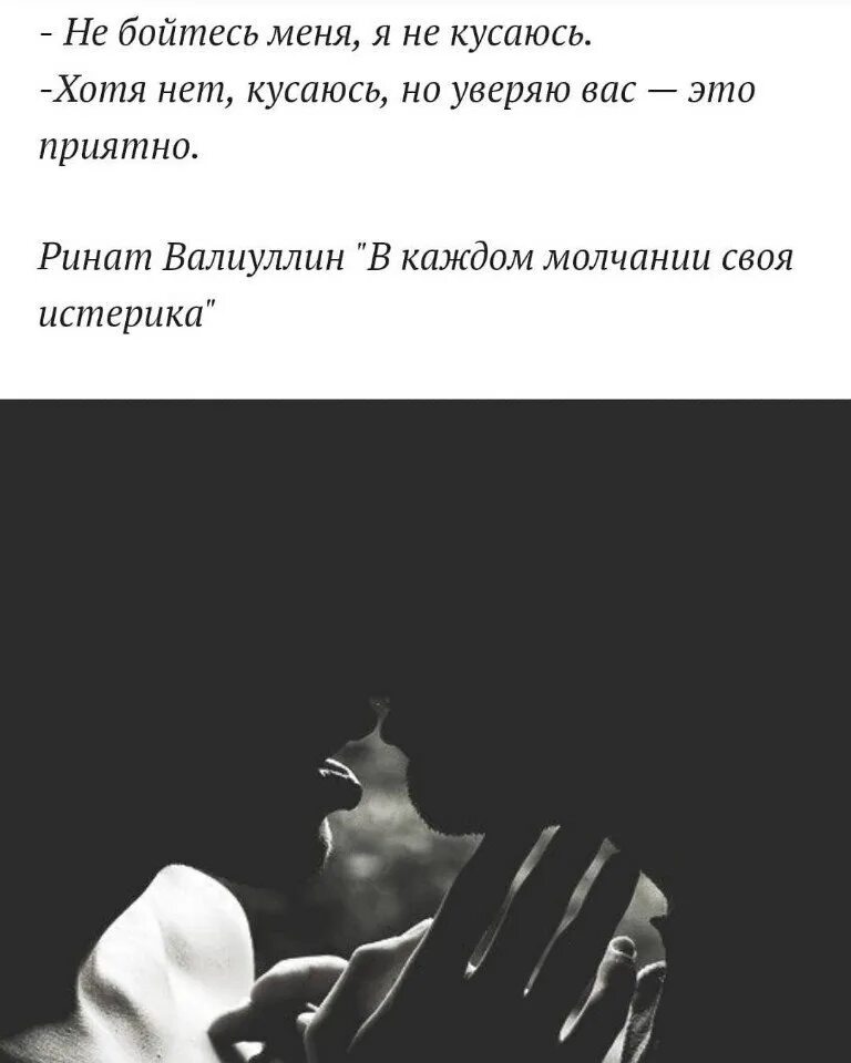 Бойся быть со мной. Я не кусаюсь. ринат валиуллин цитаты о любви. статус про кусать. не бойся я не кусаюсь.