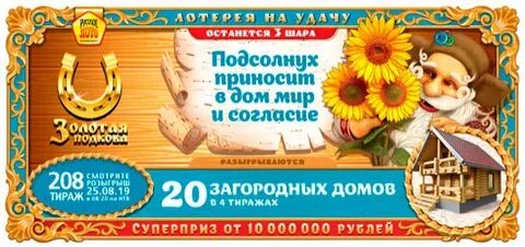 Золотая подкова оставшиеся бочонки