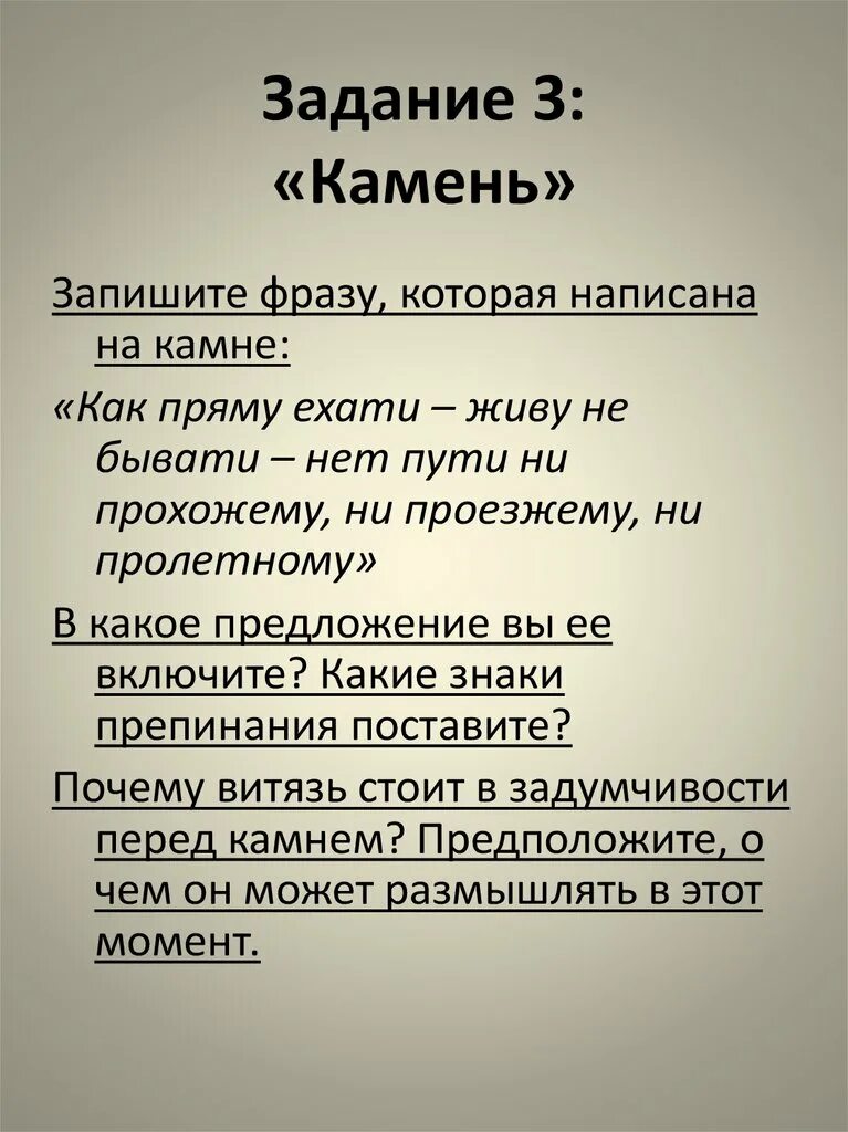 Сочинение витязь на распутье 6 класс. Нет пути ни прохожему ни проезжему ни пролетному. каменный как пишется. план сочинения по картине 6 класс витязь на распутье. не каменный как пишется.