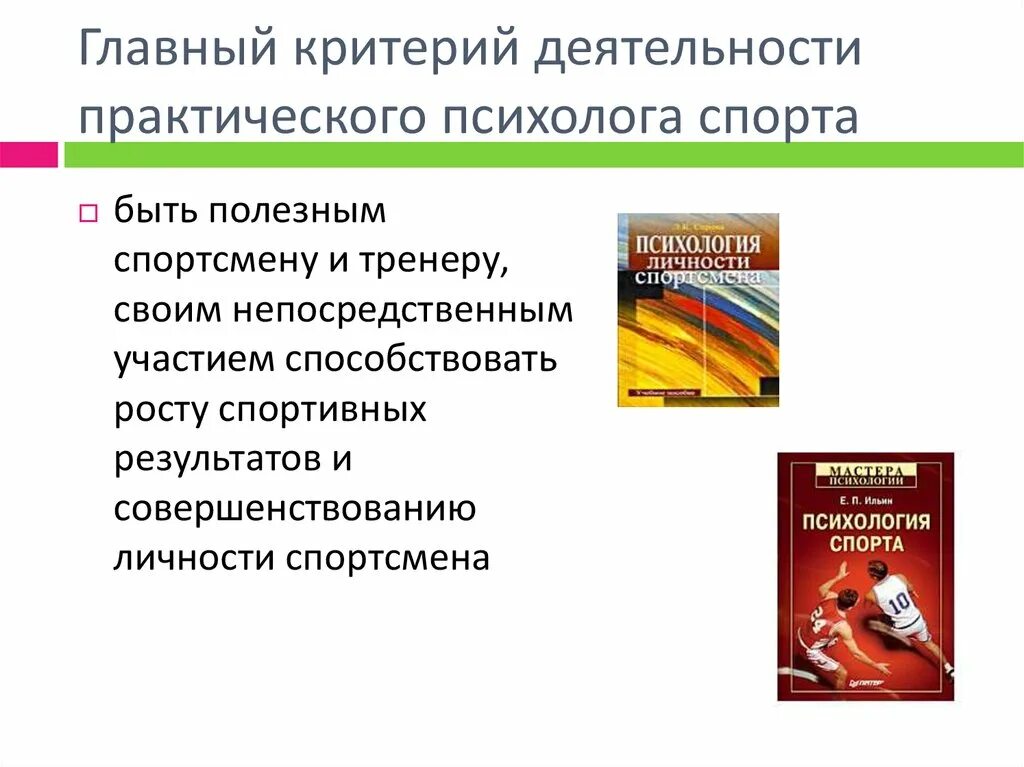 Спортивный учитель. Тренер и ученик. Учитель физкультуры. Психолог в спорте презентация. Спортивный педагог.