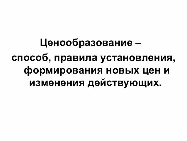 Порядок установления цен порядок утверждения цен. Порядок ценообразования. последовательность ценообразования. правила ценообразования. приказ о ценообразовании.