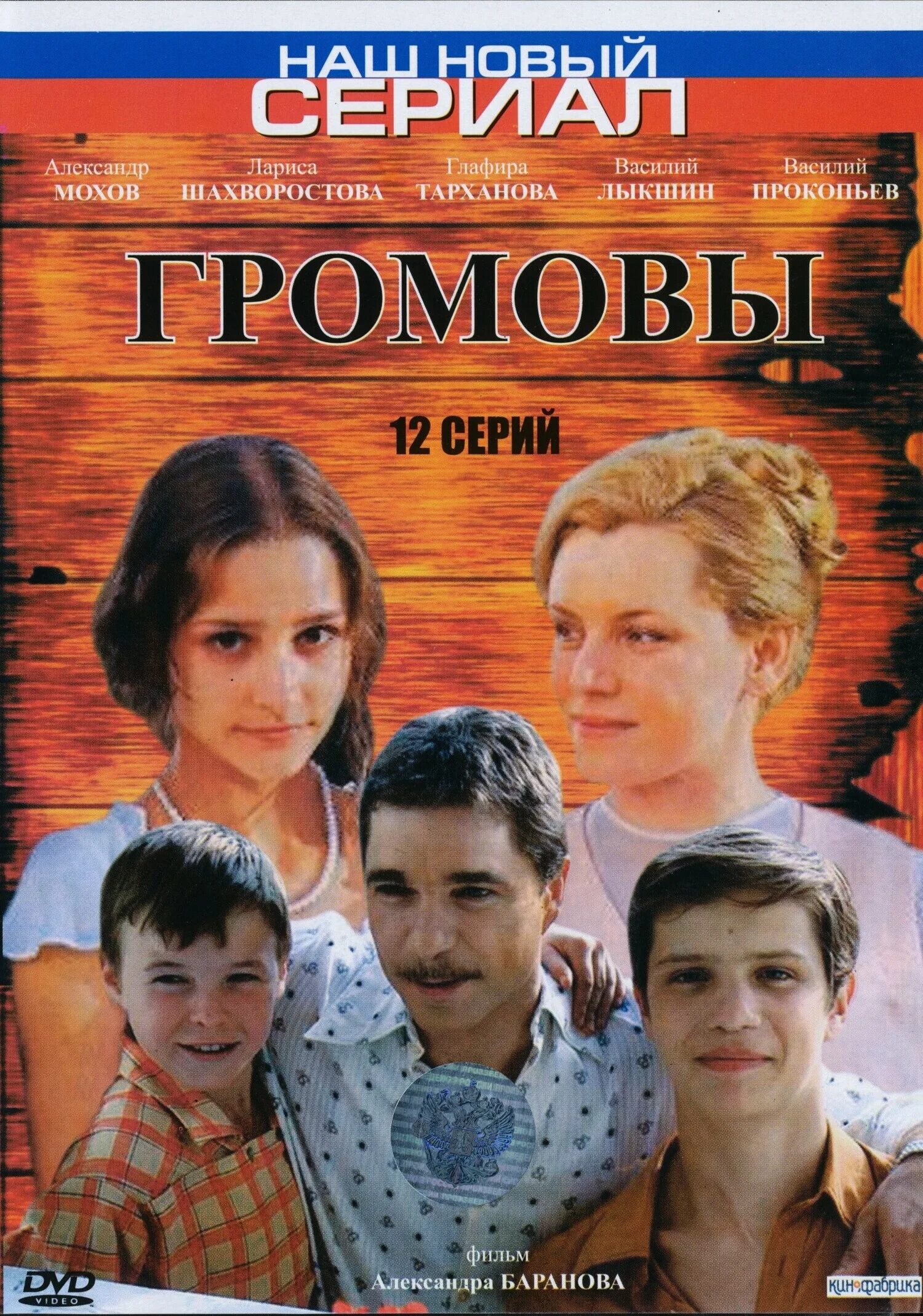 громовы в хорошем 1