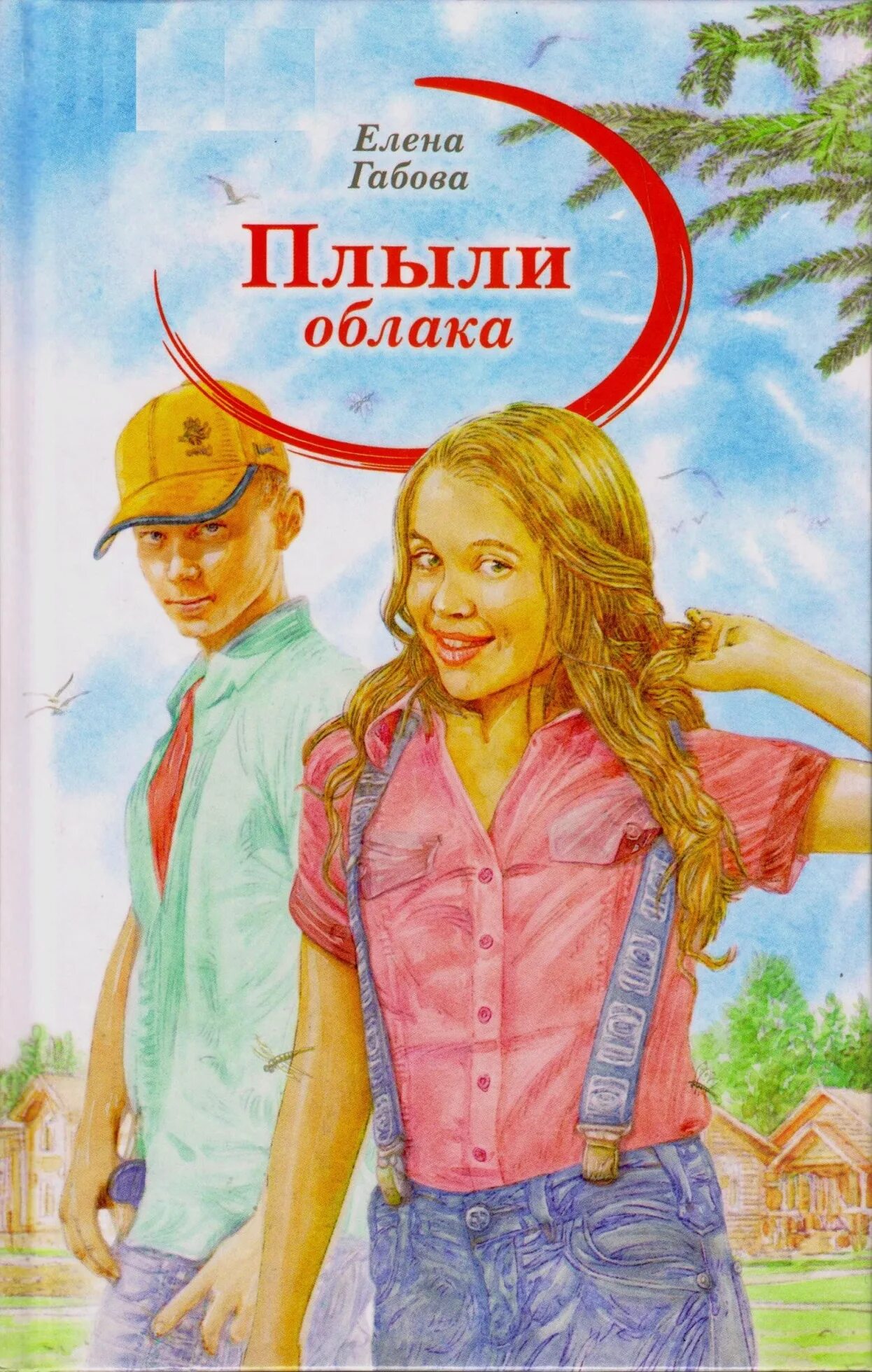 габова е. в. плывут облака читать. плывут облака читать. книга габовой елены плыли облака.