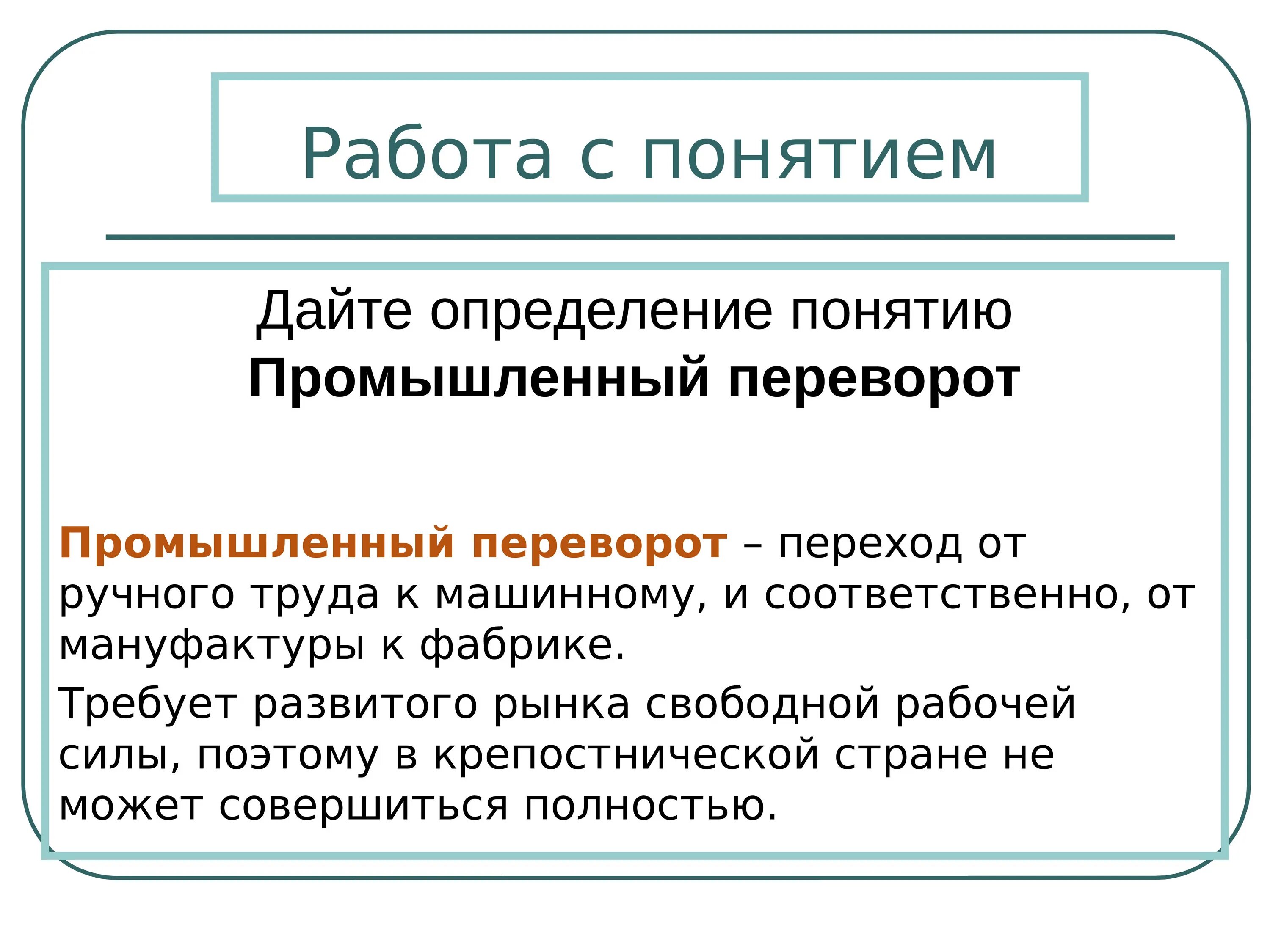 Промышленная революция термин. Термин промышленный переворот. Промышленный переворот определение. Дай определение понятию промышленный переворот это что. Понятия промышленная революция