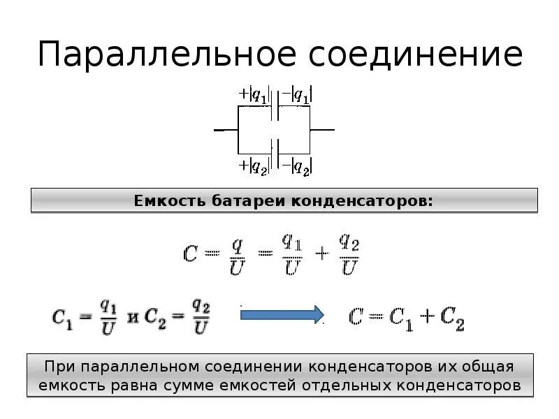 Как определяется емкость конденсатора при последовательном соединении. Емкость параллельно Соединенных конденсаторов формула. Электроемкость при параллельном соединении конденсаторов. Ёмкость конденсатора при последовательном соединении. Емкость при параллельном соединении конденсаторов.