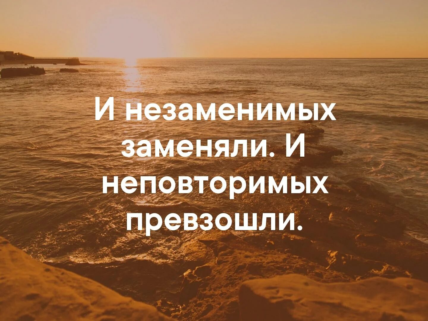 Незаменимых заменили цитата. И незаменимых заменили и неповторимых. Незаменимых заменили непревзойденных превзошли. Незаменимых заменили непревзойденных превзошли. Незаменимых заменили.