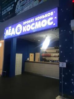 Космос ростов на дону