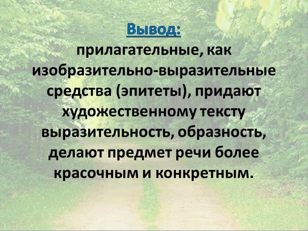 Какова роль прилагательных в тексте. Роль имени прилагательного в тексте. Роль имен прилагательных в тексте. Роль прилагательных в художественном тексте. Имя прилагательное в тексте роль.