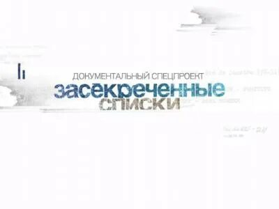 Рен тв засекреченные