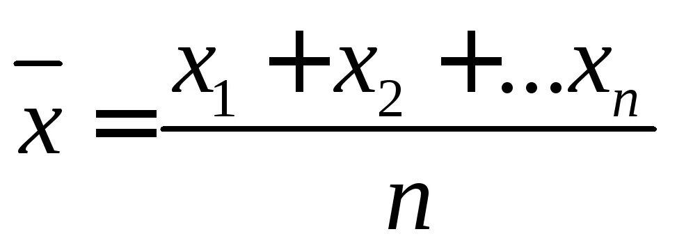 Найдите среднее арифметическое двух величин. Средняя арифметическая величина формула. Формула нахождения среднего значения. Формула нахождения средней арифметической. Формула среднего арифметического числа.