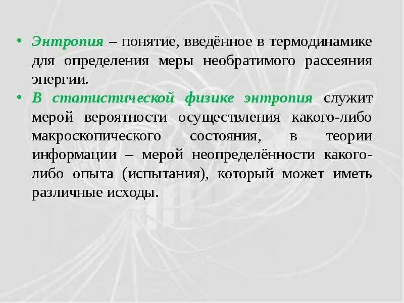 Понятие энтропии информации. Энтропия в статистической физике. свойства энтропии в термодинамике. энтропия может служить мерой. понятие о статических закономерностях в термодинамике.