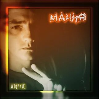 Слушать манию песня