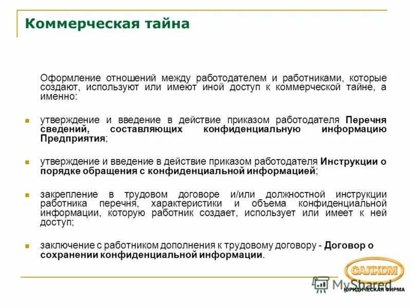 Сохранение конфиденциальной информации. Сохранение конфиденциальной информации