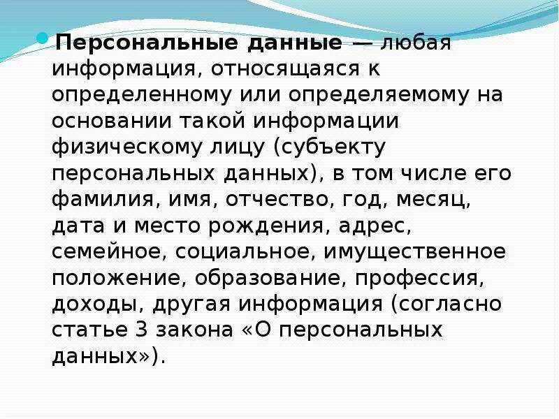 Информации это любые сведения. Что является персональными данными. ФИО относится к персональным данным. Что относится к данным. Информация относящаяся к персональным данным 12 букв.