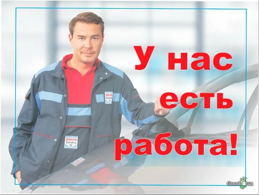 Ев работа. Требуется на работу. есть работа. нужна работа. нужна подработка.