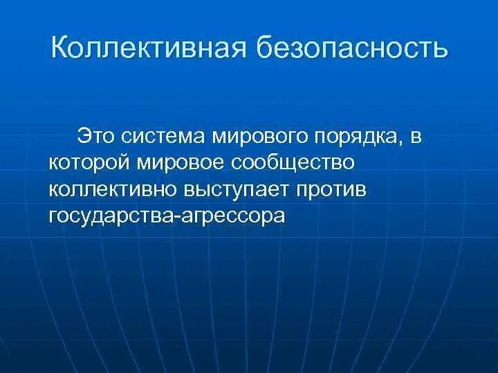 Система коллективной безопасности это ссср. Система коллективной безопасности. Причины создания коллективной безопасности. Коллективная безопасность это в истории. Политика коллективной безопасности.