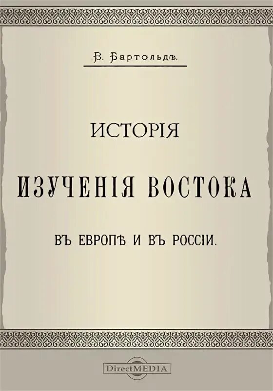 Книги для изучения истории. Бартольд востоковед. Б В Бартольд.