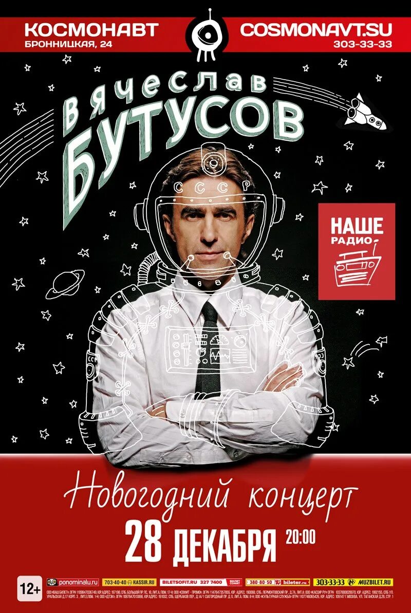 Бутусов афиша. Бутусов плакат. Фото Бутусова с афиш.