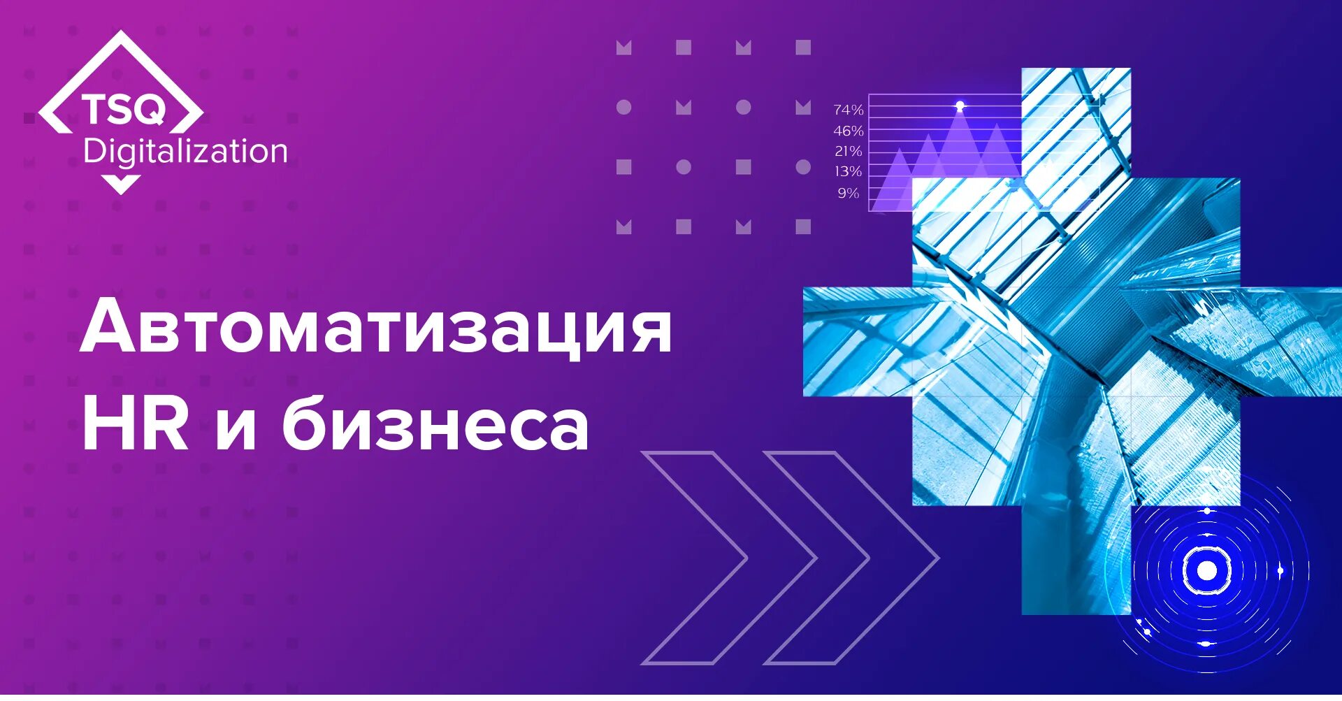Tsq consulting. Диджитализация hr. цифровизация hr процессов. кп tsq consulting.