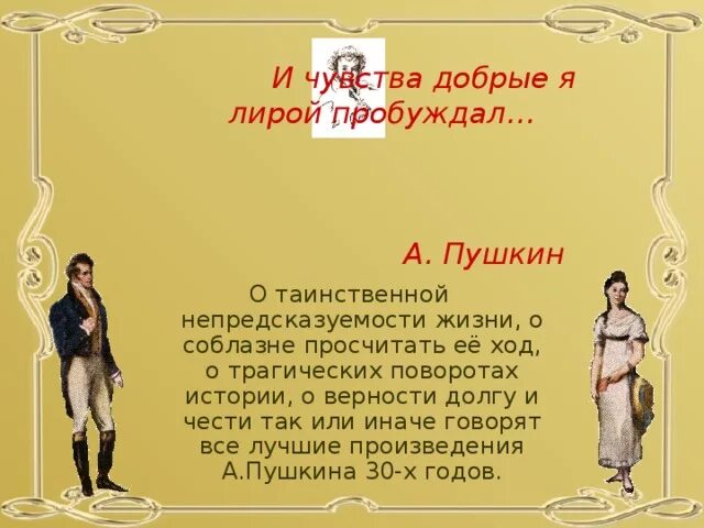 Что добрые я лирой пробуждал. Верность Пушкин. Чувства добрые Пушкин стих. Чувства добрые я лирой пробуждал. Верность в рассказах Пушкина.