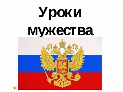 Уроки храбрости