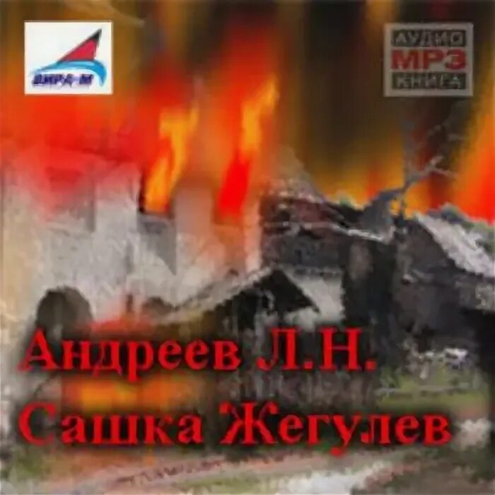 "сашка жегулев". Сашка. Сашка фифер. Крестьяне-присяжные николай златовратский. Сашка жегулев.