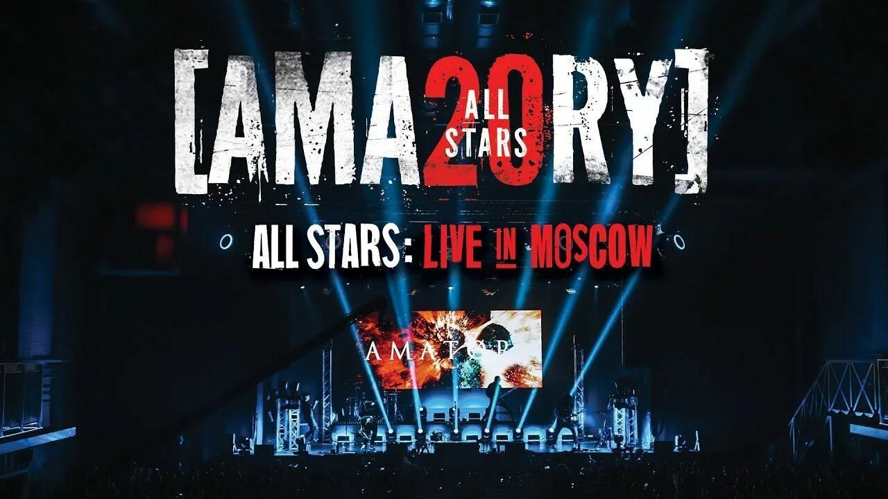 All in live. Аматори концерт 2021. amatory all stars. amatory космо камикадзе. live in moscow.