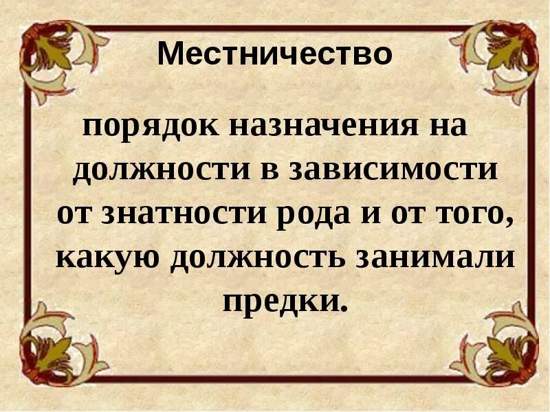 Местничество век. Россия 14 порядок замещения должности. Местничество это. Порядок назначения по знатности рода. Юрьев день это в истории.