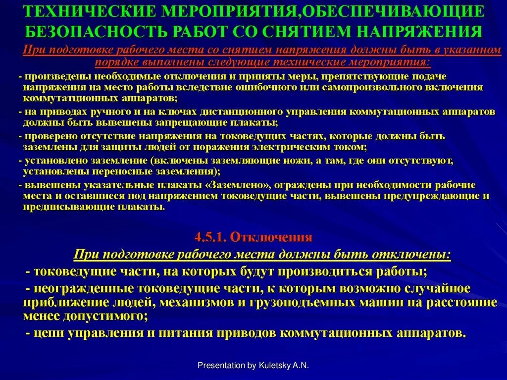 Снятие напряжений а также. Технические мероприятия при работе под напряжением. Организационные мероприятия по обеспечению безопасности работ. Организационные мероприятия обеспечивающие безопасность работ. Мероприятия обеспечивающие безопасность производства работ.