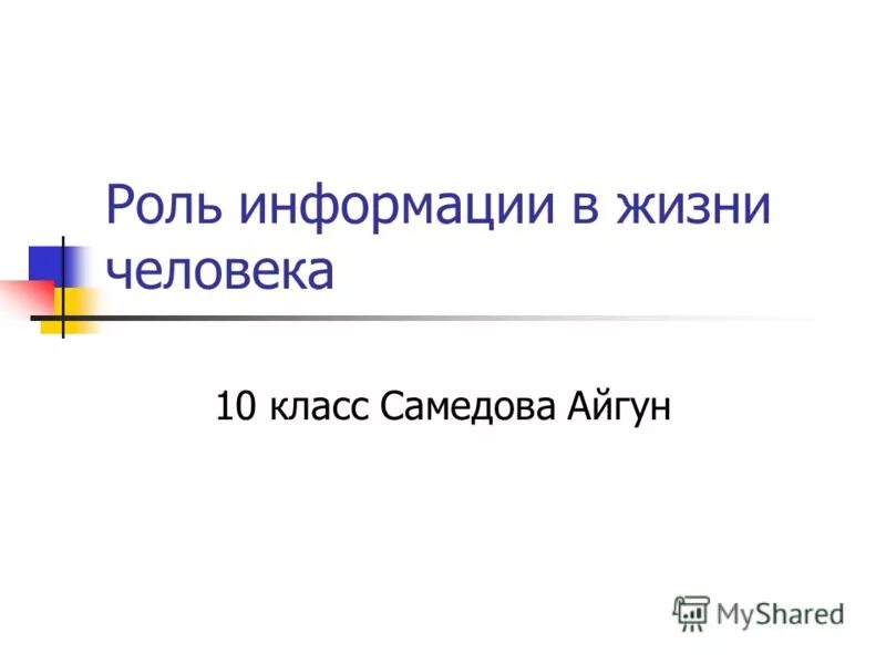 Главная роль информации