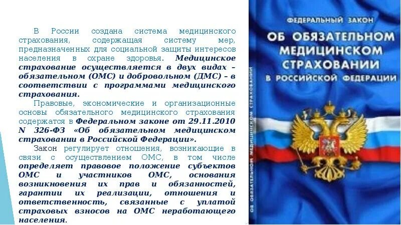 ФЗ об ОМС. Закон о медицинском страховании. Закон об обязательном медицинском страховании в РФ. Закон о медицинском страховании граждан РФ.