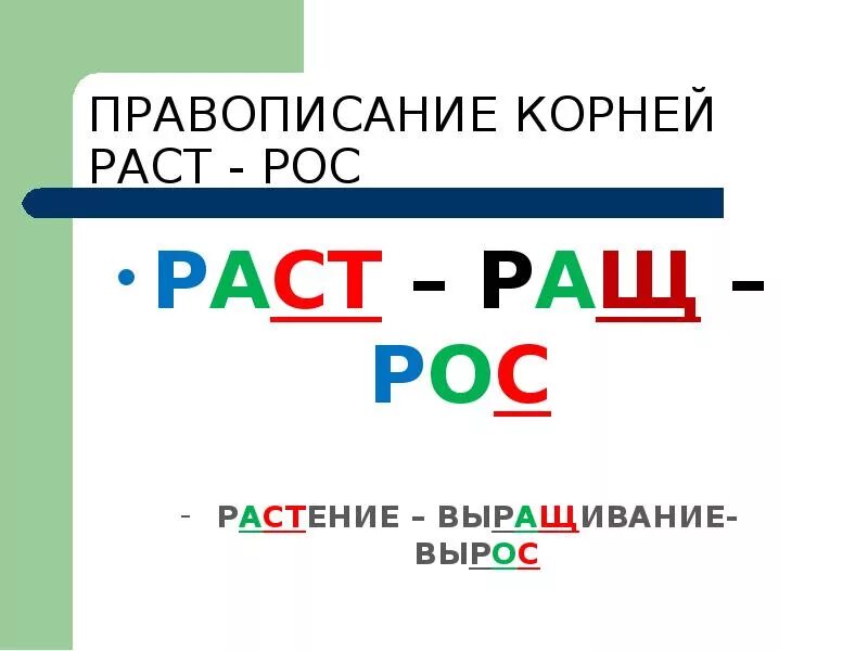 Как пишется слово раса. Правописание корня раст ращ рос. Корни рост и раст правописание правило.