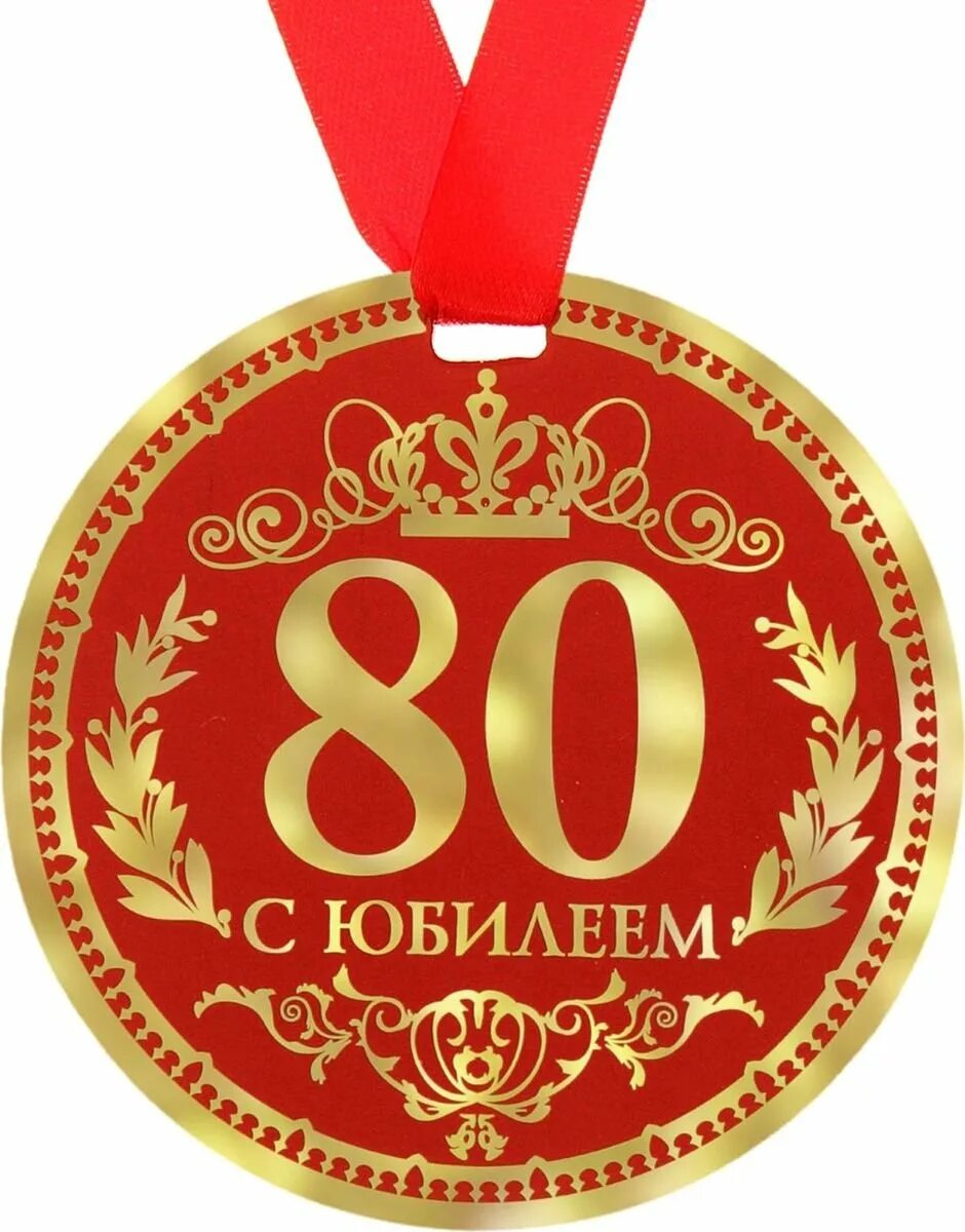 Поздравление с рождением 80 лет мужчине. Медаль 80 лет. С юбилеем 80 лет. Медаль юбиляра 80 лет. Медаль 80 лет юбилей мужчине.