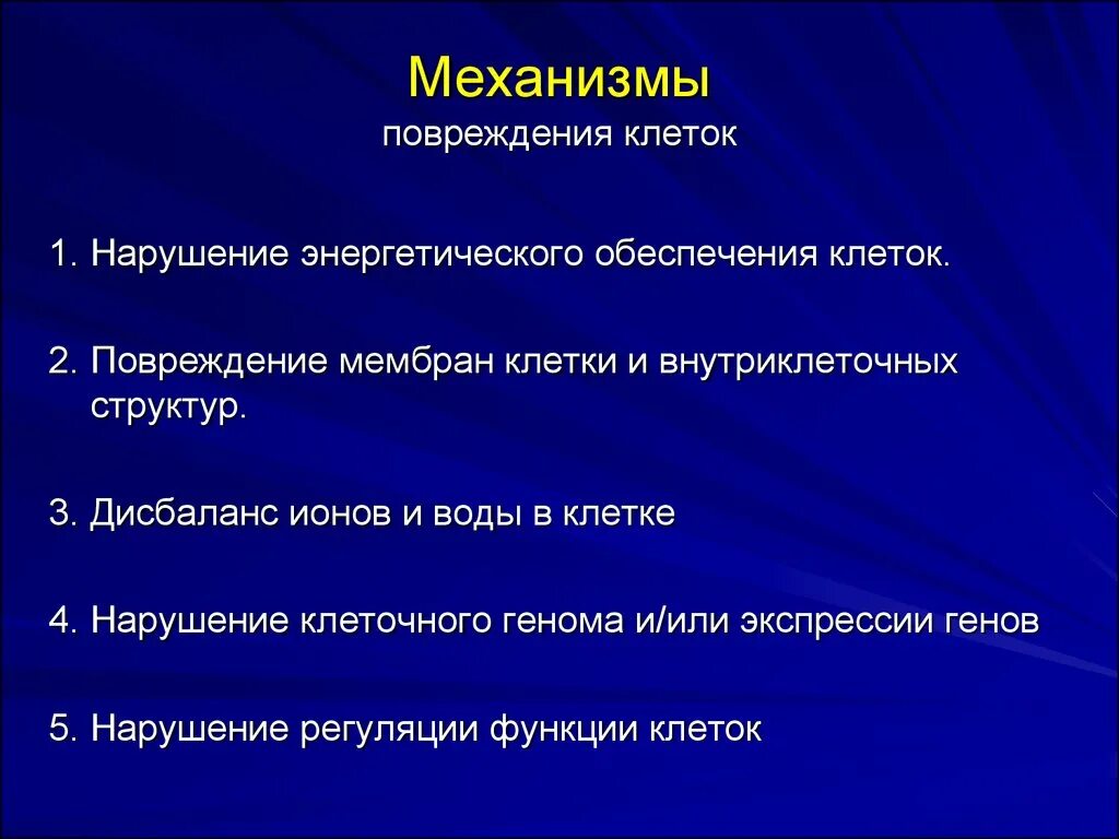 Общие механизмы повреждения клетки. Механизмы повреждения мембраны клетки (4).. Общие и молекулярные механизмы повреждения клеток. Механизмы повреждения клетки патофизиология. Принципы организации клеток