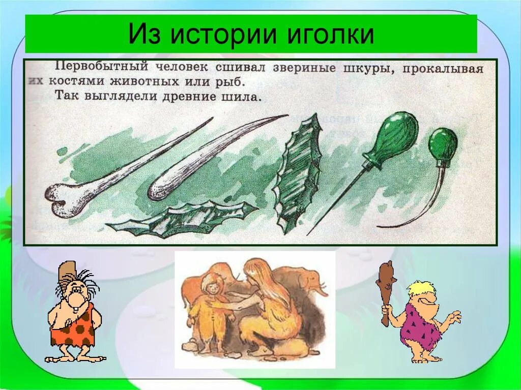 История происхожденияbuks. История создания иглы. Иглы для ручного шитья. История создания швейной иглы. История создания иглы.